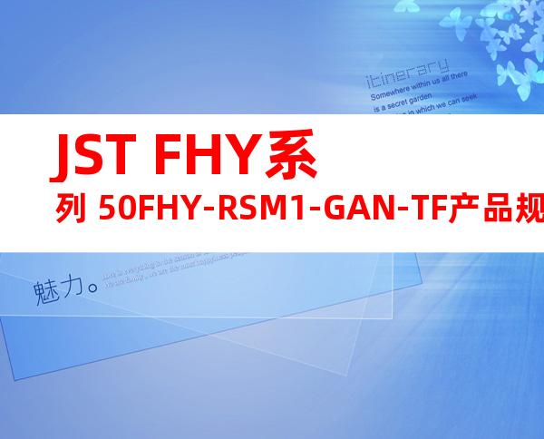 JST FHY系列 50FHY-RSM1-GAN-TF产品规格书
